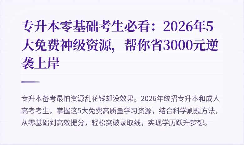 专升本零基础考生必看：2026年5大免费神级资源，帮你省3000元逆袭上岸