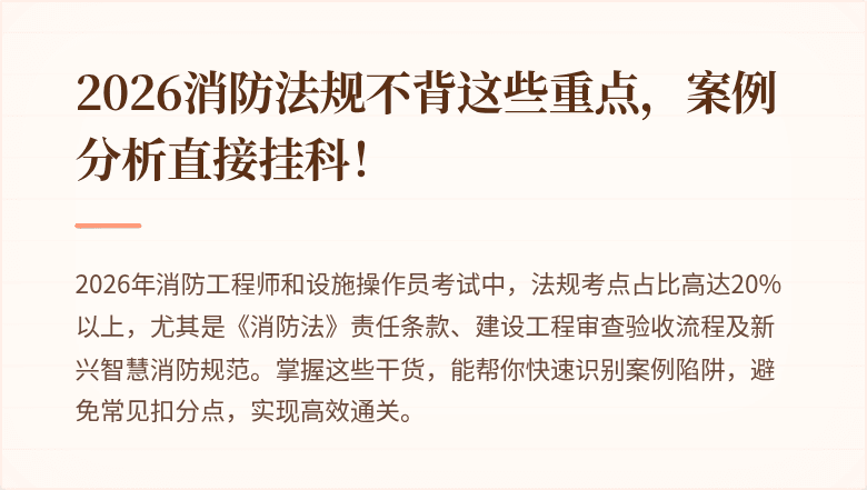 2026消防法规不背这些重点，案例分析直接挂科！