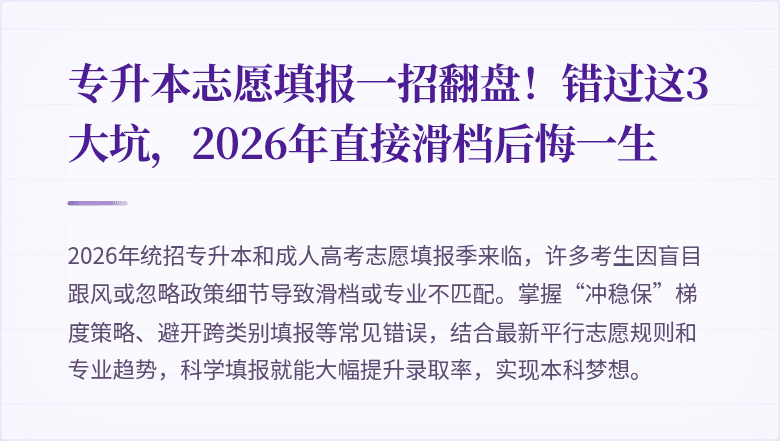 专升本志愿填报一招翻盘！错过这3大坑，2026年直接滑档后悔一生
