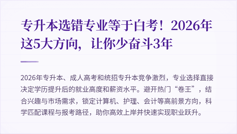 专升本选错专业等于白考！2026年这5大方向，让你少奋斗3年