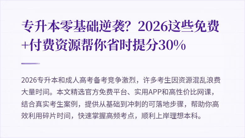 专升本零基础逆袭？2026这些免费+付费资源帮你省时提分30%