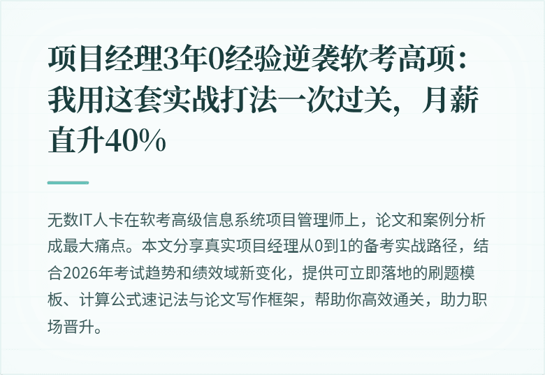 项目经理3年0经验逆袭软考高项：我用这套实战打法一次过关，月薪直升40%