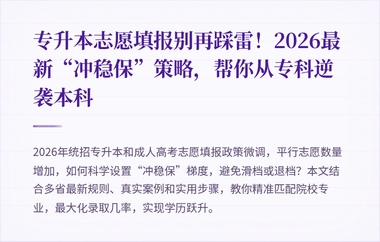 专升本志愿填报别再踩雷！2026最新“冲稳保”策略，帮你从专科逆袭本科