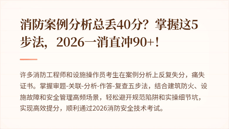 消防案例分析总丢40分？掌握这5步法，2026一消直冲90+！