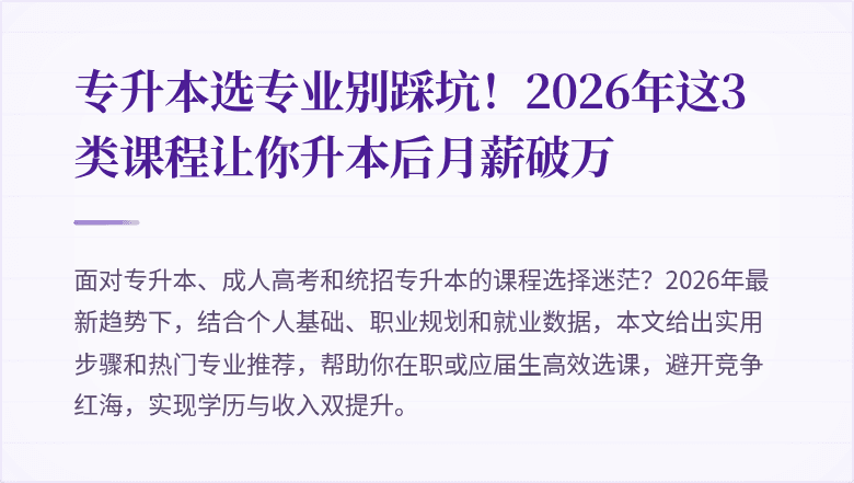 专升本选专业别踩坑！2026年这3类课程让你升本后月薪破万