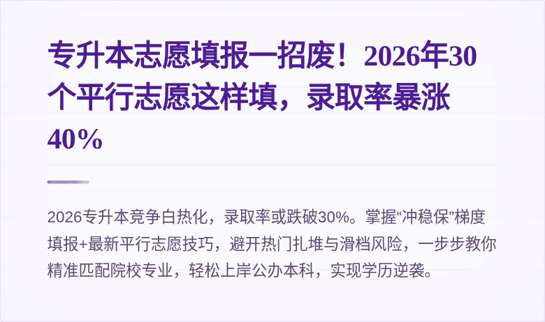 专升本志愿填报一招废！2026年30个平行志愿这样填，录取率暴涨40%