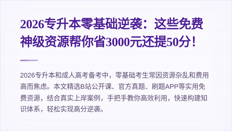 2026专升本零基础逆袭:这些免费神级资源帮你省3000元还提50分!