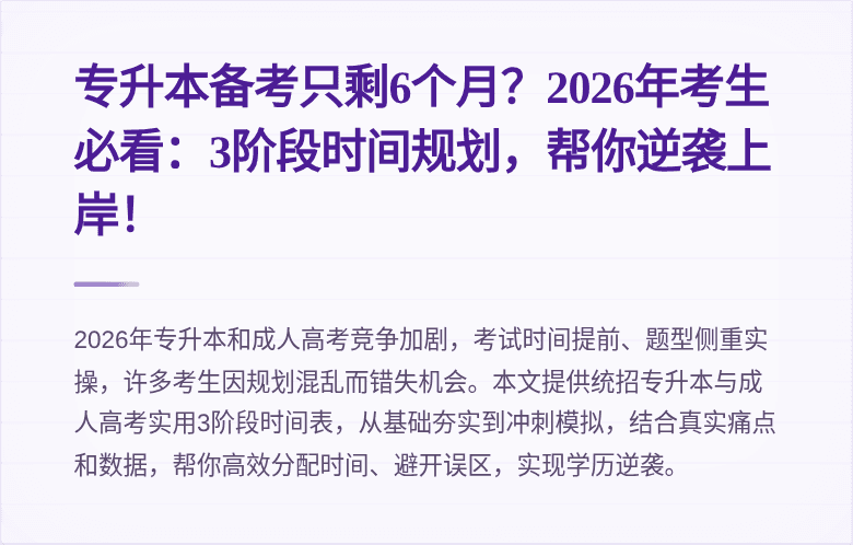 专升本备考只剩6个月？2026年考生必看：3阶段时间规划，帮你逆袭上岸！