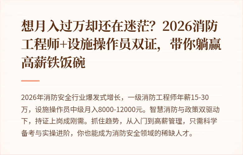 想月入过万却还在迷茫？2026消防工程师+设施操作员双证，带你躺赢高薪铁饭碗