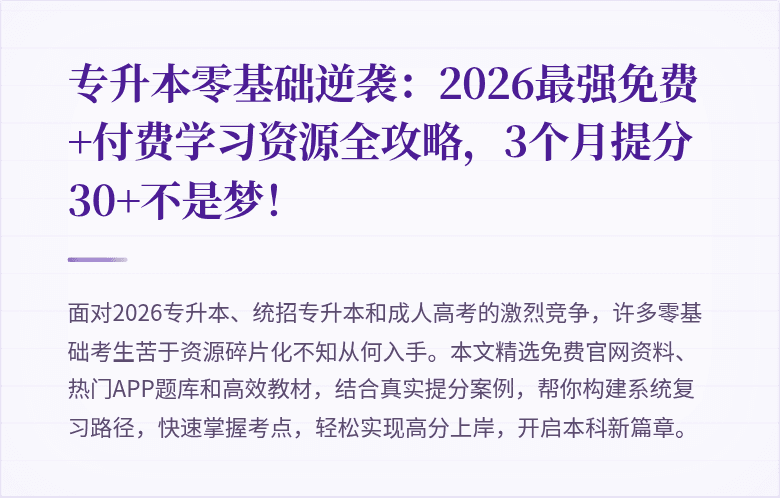 专升本零基础逆袭：2026最强免费+付费学习资源全攻略，3个月提分30+不是梦！