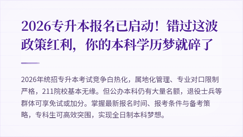 2026专升本报名已启动!错过这波政策红利,你的本科学历梦就碎了