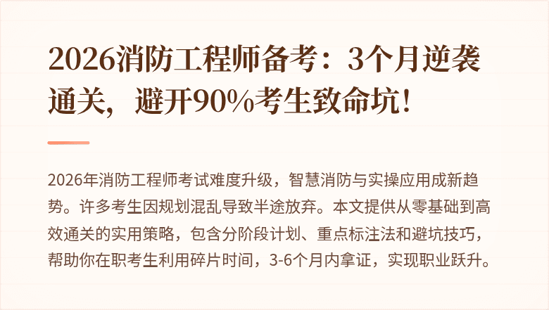 2026消防工程师备考：3个月逆袭通关，避开90%考生致命坑！
