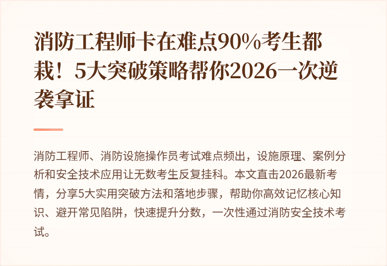 消防工程师卡在难点90%考生都栽！5大突破策略帮你2026一次逆袭拿证