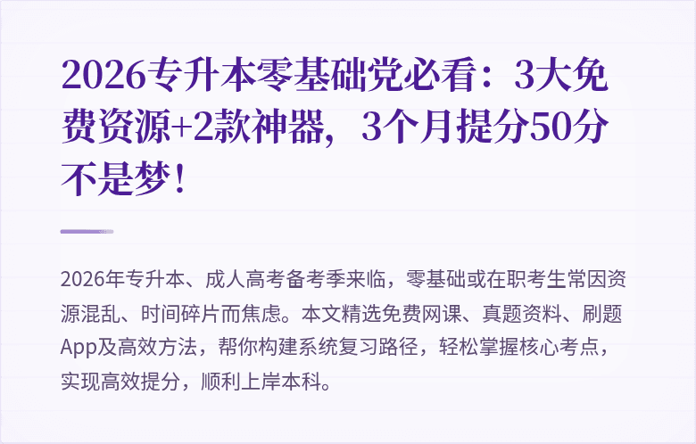 2026专升本零基础党必看：3大免费资源+2款神器，3个月提分50分不是梦！