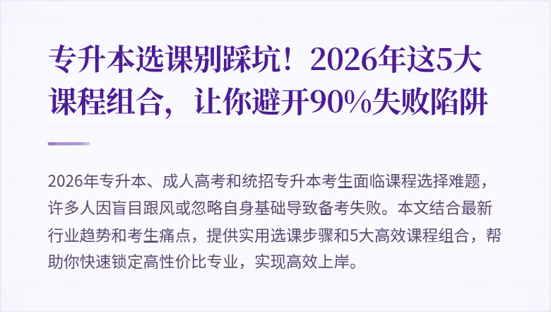 专升本选课别踩坑！2026年这5大课程组合，让你避开90%失败陷阱
