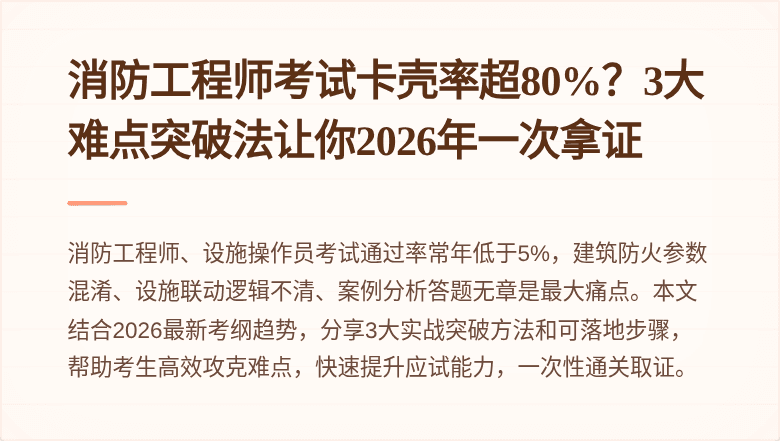 消防工程师考试卡壳率超80%？3大难点突破法让你2026年一次拿证