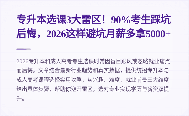 专升本选课3大雷区！90%考生踩坑后悔，2026这样避坑月薪多拿5000+
