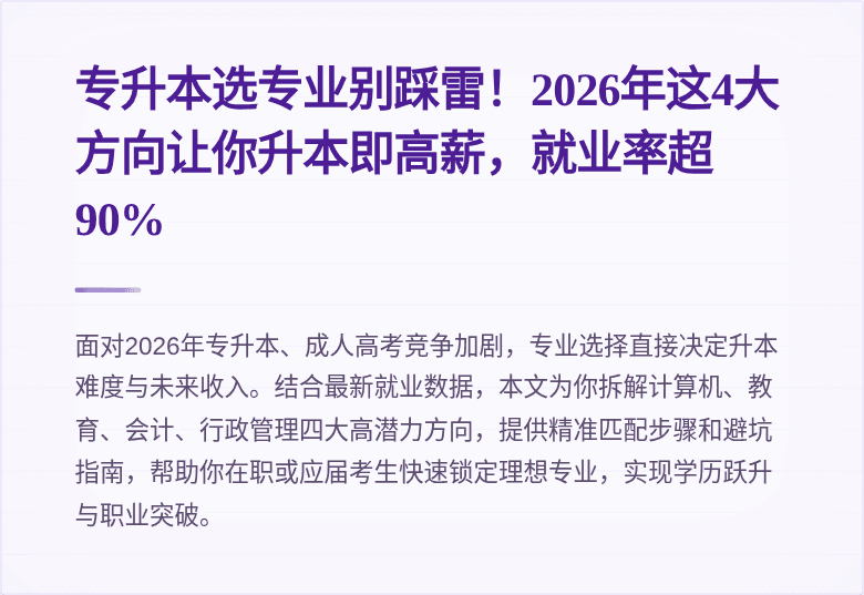 专升本选专业别踩雷!2026年这4大方向让你升本即高薪,就业率超90%