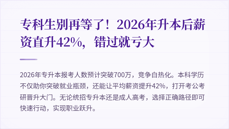 专科生别再等了！2026年升本后薪资直升42%，错过就亏大