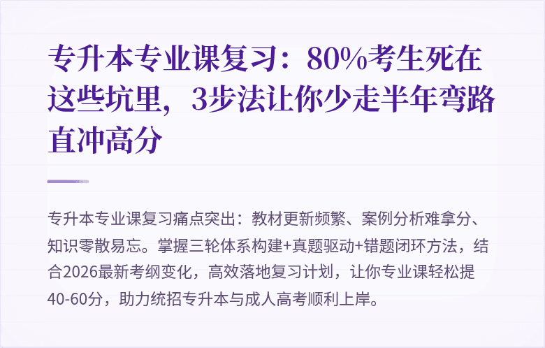 专升本专业课复习：80%考生死在这些坑里，3步法让你少走半年弯路直冲高分