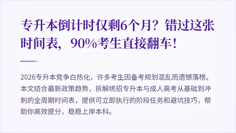 专升本倒计时仅剩6个月？错过这张时间表，90%考生直接翻车！