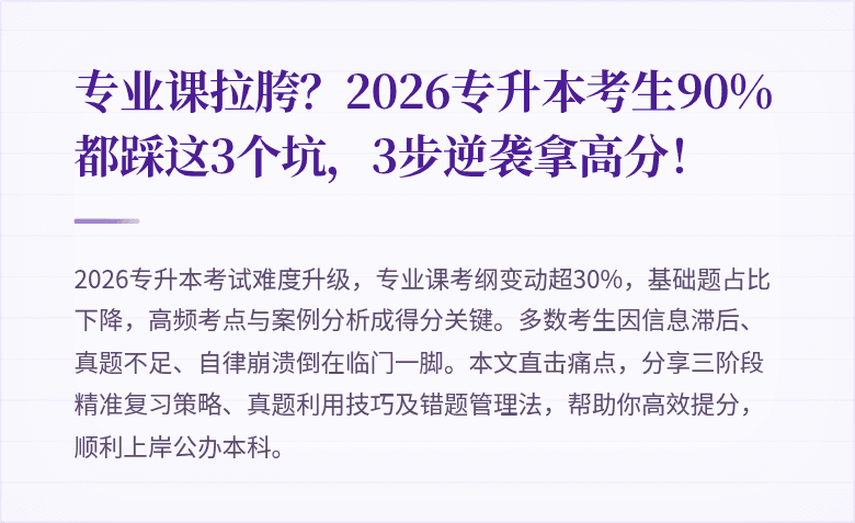 专业课拉胯？2026专升本考生90%都踩这3个坑，3步逆袭拿高分！