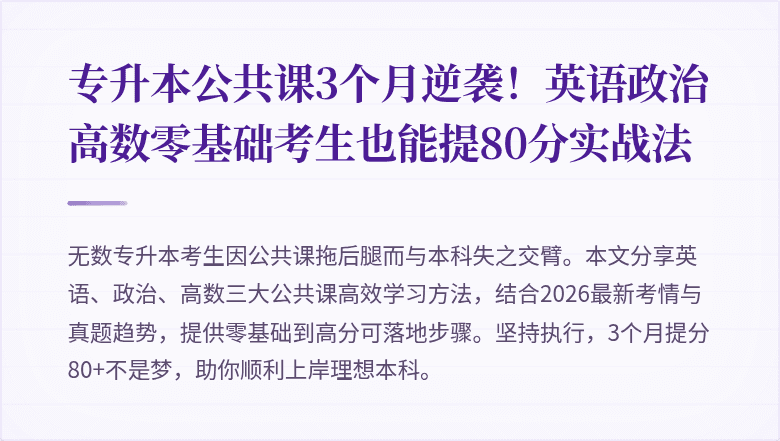 专升本公共课3个月逆袭！英语政治高数零基础考生也能提80分实战法