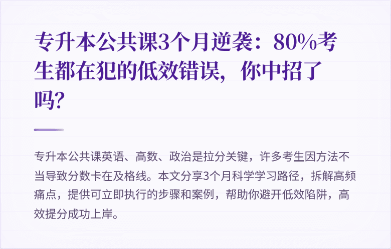 专升本公共课3个月逆袭：80%考生都在犯的低效错误，你中招了吗？