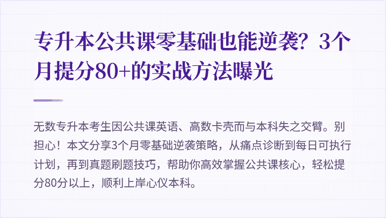 专升本公共课零基础也能逆袭？3个月提分80+的实战方法曝光