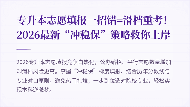 专升本志愿填报一招错=滑档重考！2026最新“冲稳保”策略救你上岸