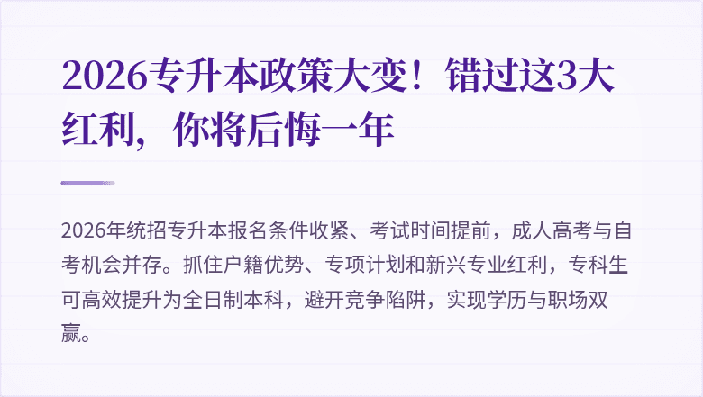 2026专升本政策大变！错过这3大红利，你将后悔一年