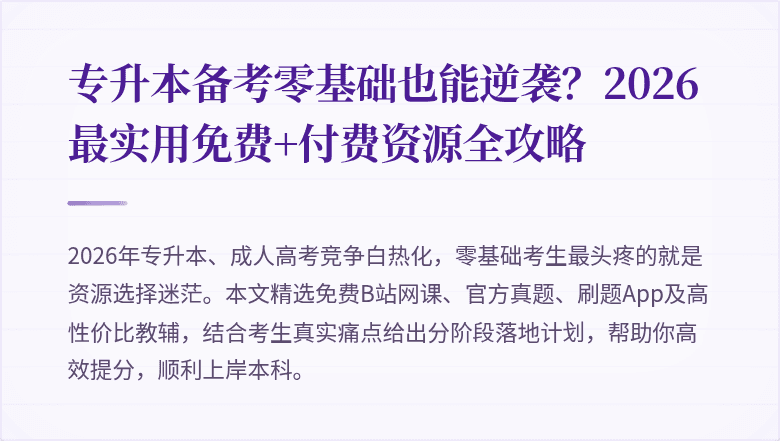 专升本备考零基础也能逆袭?2026最实用免费+付费资源全攻略