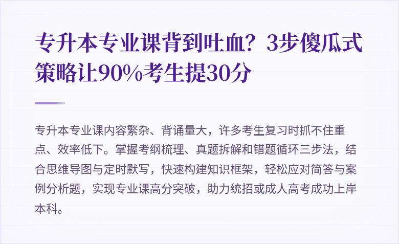 专升本专业课背到吐血？3步傻瓜式策略让90%考生提30分