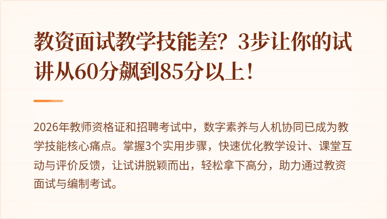 教资面试教学技能差？3步让你的试讲从60分飙到85分以上！