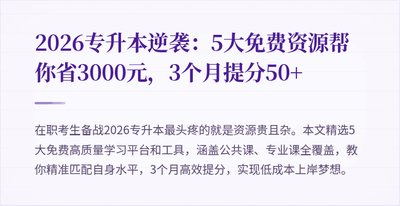 2026专升本逆袭：5大免费资源帮你省3000元，3个月提分50+