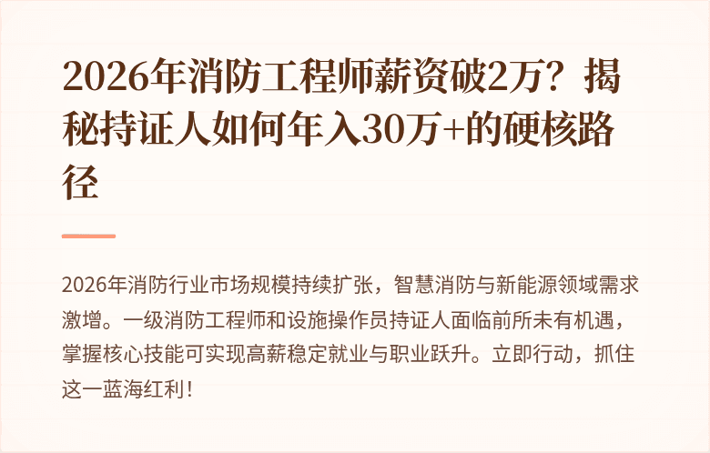 2026年消防工程师薪资破2万？揭秘持证人如何年入30万+的硬核路径