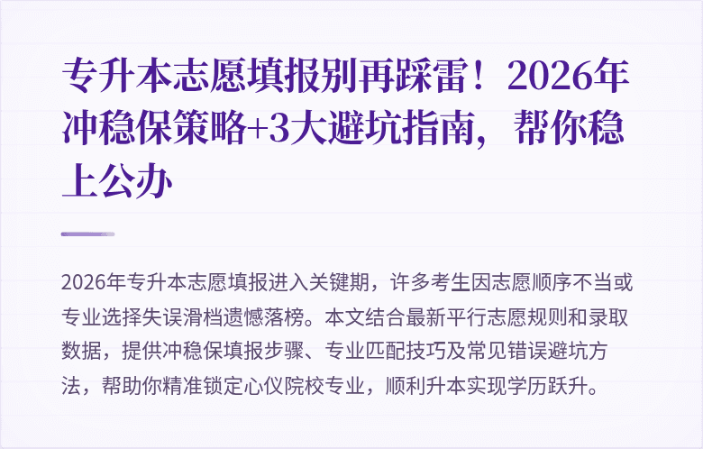 专升本志愿填报别再踩雷！2026年冲稳保策略+3大避坑指南，帮你稳上公办