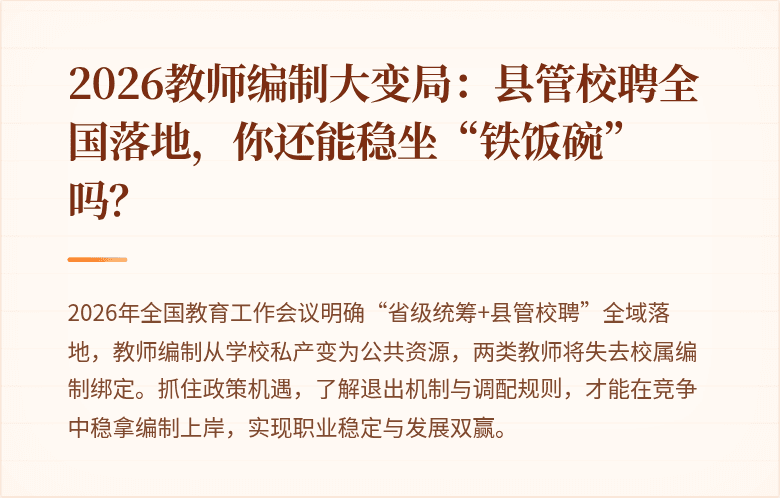 2026教师编制大变局：县管校聘全国落地，你还能稳坐“铁饭碗”吗？