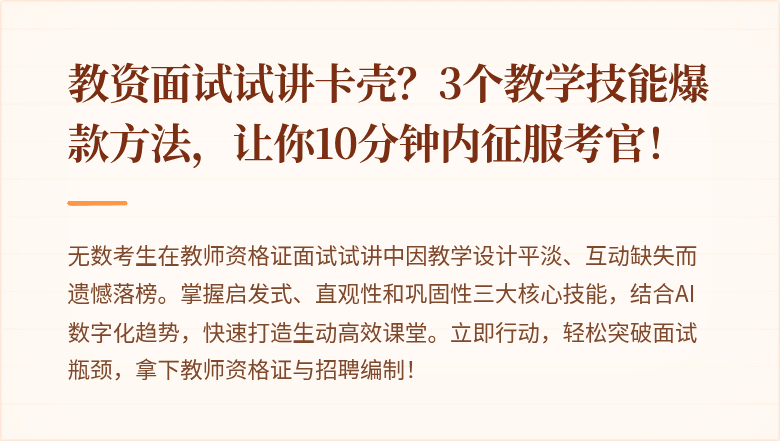 教资面试试讲卡壳？3个教学技能爆款方法，让你10分钟内征服考官！