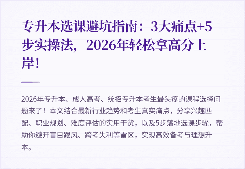 专升本选课避坑指南：3大痛点+5步实操法，2026年轻松拿高分上岸！