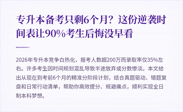 专升本备考只剩6个月？这份逆袭时间表让90%考生后悔没早看