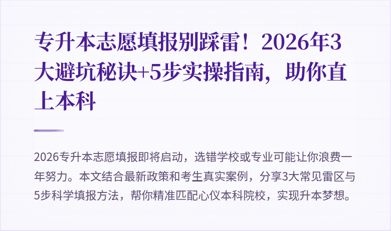 专升本志愿填报别踩雷！2026年3大避坑秘诀+5步实操指南，助你直上本科
