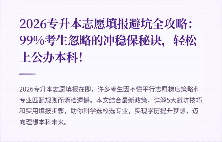 2026专升本志愿填报避坑全攻略:99%考生忽略的冲稳保秘诀,轻松上公办本科!
