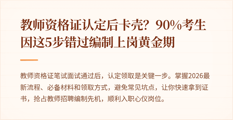 教师资格证认定后卡壳？90%考生因这5步错过编制上岗黄金期