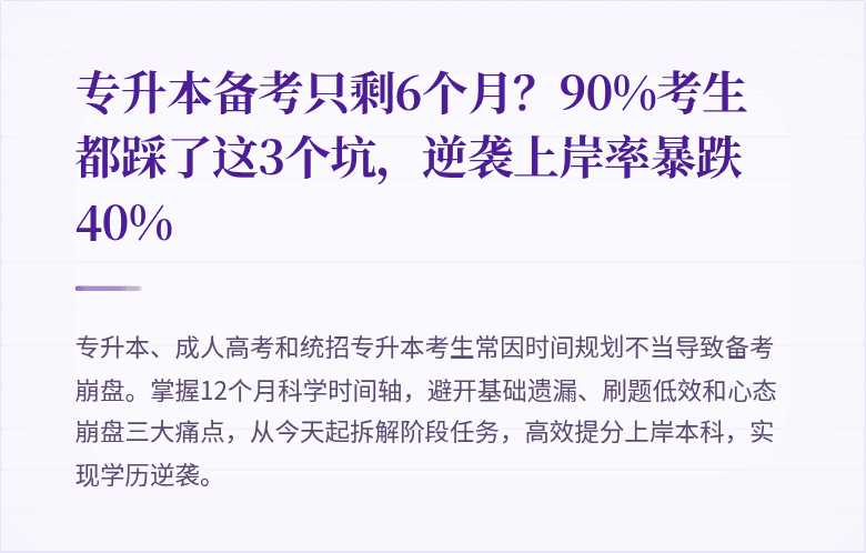 专升本备考只剩6个月？90%考生都踩了这3个坑，逆袭上岸率暴跌40%