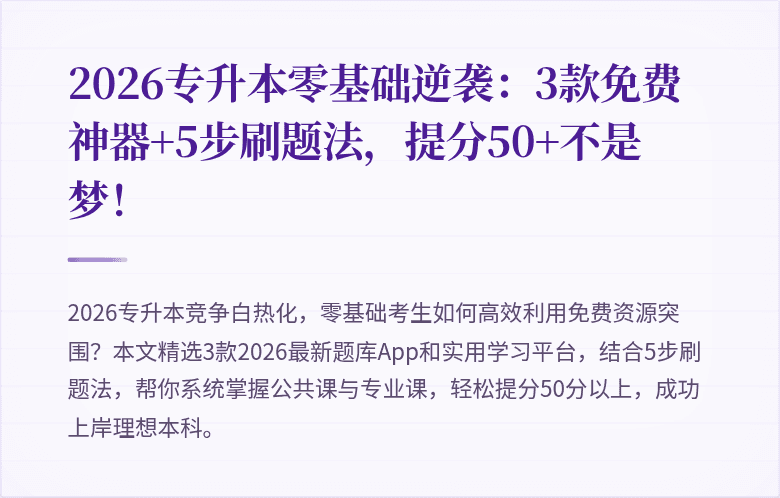 2026专升本零基础逆袭：3款免费神器+5步刷题法，提分50+不是梦！