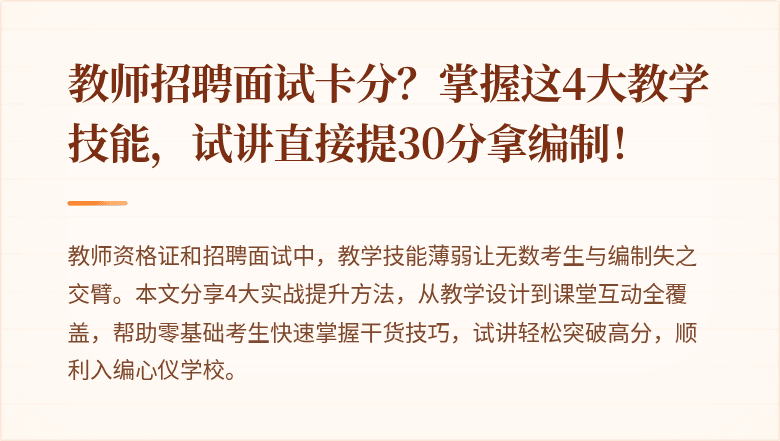教师招聘面试卡分？掌握这4大教学技能，试讲直接提30分拿编制！