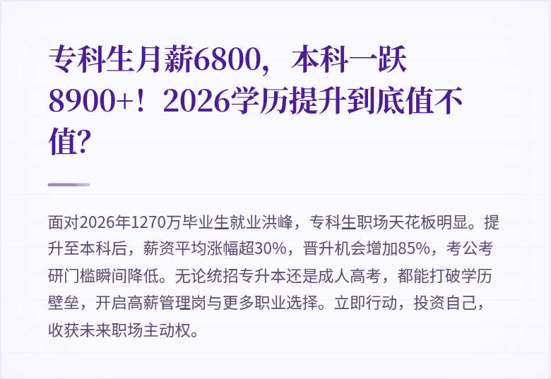专科生月薪6800，本科一跃8900+！2026学历提升到底值不值？