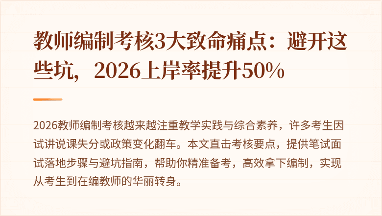 教师编制考核3大致命痛点：避开这些坑，2026上岸率提升50%