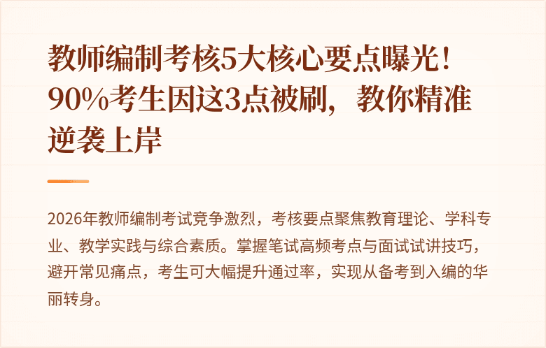 教师编制考核5大核心要点曝光！90%考生因这3点被刷，教你精准逆袭上岸